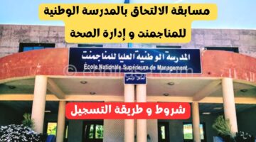 رابط التسجيل في مسابقة المدرسة الوطنية للمناجمنت وإدارة الصحة 2024 في الجزائر
