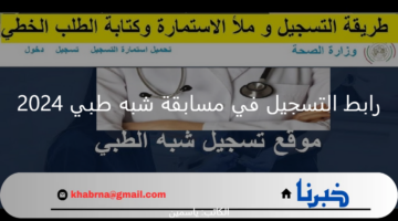 أملئ استمارة التقديم .. رابط التسجيل في مسابقة شبه طبي 2024 الشروط والمستندات المطلوبة من الموقع الرسمي “formation.sante.gov.dz”