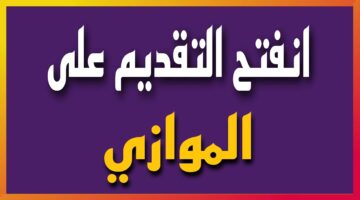"قبل إغلاق التسجيل".. رابط التقديم على قناة الموازي بالعراق 2024- 2025 عبر دائرة الدراسات والتخطيط وشروط القبول