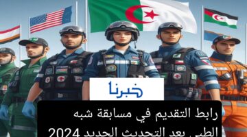 رابط التقديم في مسابقة شبه الطبي بعد التحديث وموعد إغلاق التسجيل 2024