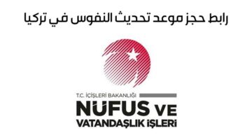 "الهجرة توضح".. رابط تحديث بيانات الكملك للسوريين في تركيا 2024 والأوراق المطلوبة