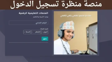 رابط تسجيل طالب جديد في المنظرة التعليمية 2024 بسلطنة عمان " eportal.moe.gov.om" والشروط المطلوبة