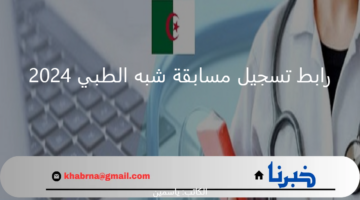للشباب الجزائري .. رابط تسجيل مسابقة شبه الطبي 2024 بالجزائر عبر formation.sante.gov.dz واخر موعد للتسجيل