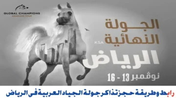 حدث رياضي مثير.. رابط حجز تذاكر جولة الجياد العربية 2024 عبر منصة بلاتينيوم ليست والشروط المطلوبة