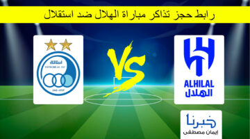 رابط حجز تذاكر مباراة الهلال ضد استقلال في دوري أبطال آسيا للنخبة 2024 باسعار تبدأ من 66ريال