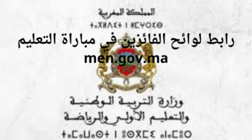 "وزارة التربية الوطنية".. تعلن رابط لوائح الفائزين في مباراة التعليم men.gov.ma بالمغرب 2024