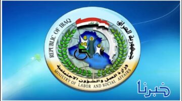 رابط مباشر للاطلاع على أسماء المستفيدين من الرعاية الاجتماعية الوجبة الأخيرة