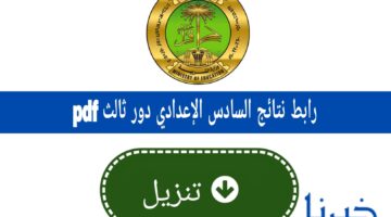 وزارة التعليم العراقية.. رابط نتائج السادس الإعدادي دور ثالث pdf