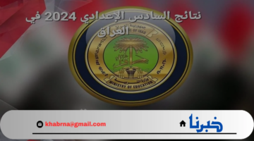 بالرقم الامتحاني .. رابط استخراج نتائج السادس الاعدادي 2024 الدور الثالث  "epedu.gov.iq"موقع نتائجنا الوزاري وزارة التربية العراقية