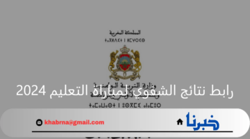 "men.gov.ma" رابط نتائج الشفوي لمباراة التعليم 2024 عبر موقع التربية الوطنية