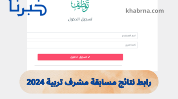 من هنا.. خطوات الاستعلام عن نتائج مسابقة مشرف تربية 2024