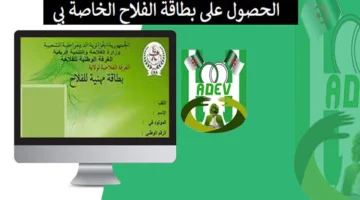 300 دينار جزائري.. رابط وخطوات التقديم على بطاقة الفلاح في الجزائر 2024 وأهم الشروط المطلوبة