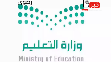 "وزارة التعليم" تُجدد تذكير الطلاب بمواعيد التقويم الدراسي لما تبقى من العام 1446