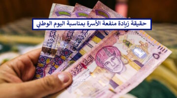 هل يوجد زيادة في منفعة دخل الأسرة بمناسبة العيد الوطني العُماني 54؟ صندوق الحماية الاجتماعية يُجيب