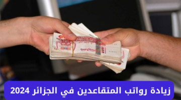 زيادة رواتب المتقاعدين في الجزائر بنسبة 15%!! وزارة المالية توضح حقيقة الأمر وطريقة الاستعلام عن الراتب