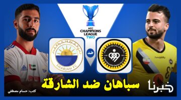 تحدث الآن.. القنوات الناقلة لمباراة سباهان ضد الشارقة في دوري أبطال آسيا 2