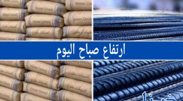 سعر الحديد والأسمنت في مصر اليوم: تفاصيل وأسرار التقلبات