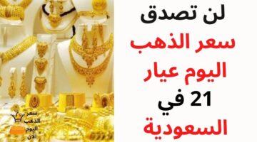 الجرام "بالريال السعودي".. سعر الذهب في السعودية اليوم الأحد 3 نوفمبر 2024 بيع وشراء شامل الضريبة والمصنعية.. آخر تحديث