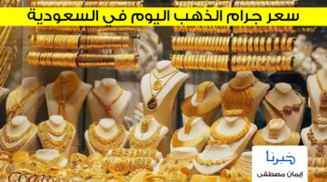 أعرف الآن .. سعر جرام الذهب اليوم في السعودية عيار 21 بكام؟ في بداية تعاملات الصباحية