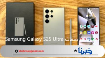 منافس الآيفون 16 .. سعر و مواصفات Samsung Galaxy S25 Ultra الجديد في مصر والسعودية