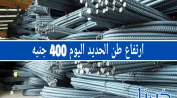 سوق مواد البناء.. ارتفاع طن الحديد اليوم تعرف على أسعار الحديد والأسمنت اليوم