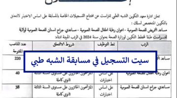 formation.sante.gov.dz سيت التسجيل في مسابقة الشبه طبي 2024 عبر منصة وزارة الصحة الجزائرية