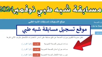 قدم مبكرًا قبل الغلق .. رابط مسابقة الشبه الطبي formation.sante الجزائرية وأهم الشروط المطلوبة لقبولك الـآن 