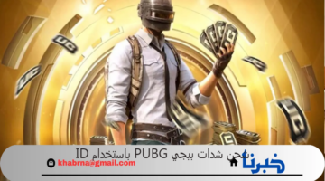 "افتح عالم جديد من الإثارة والتشويق" شحن شدات ببجي PUBG باستخدام ID بطريقة رسمية ومضمونة 100% عبر موقع midasbuy