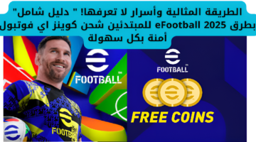 "الطريقة المثالية" دليل شامل للمبتدئين شحن كوينز إي فوتبول eFootball 2025 بطرق أمنة بكل سهولة … طور فريقك الآن