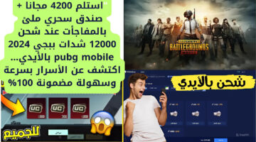 "استلم 4200 مجانا + صندق سحري  ملئ بالمفاجأت عند شحن 12000 شدات ببجي 2024 pubg mobile  بالأيدي… اكتشف عن الأسرار بسرعة وسهولة مضمونة 100%