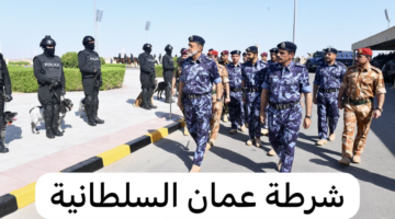 "شرطة عمان السلطانية" توضح شروط التقديم لوظائف التجنيد 2024 ورابط التقديم عبر موقع تجنيد وزارة العمل taj.mol.gov.om