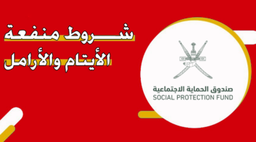من هنا.. خطوات التسجيل في منفعة الأرامل والأيتام سلطنة عمان وأهم الشروط المطلوبة