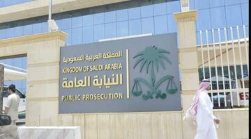 موعد وظريقة التقديم.. شروط وظائف النيابة العامة للجنسين على وظيفة ملازم تحقيق 1446