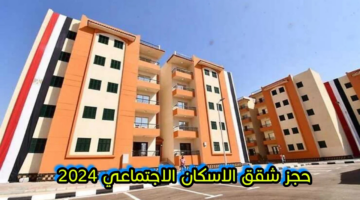 "رسميًا".. خطوات التقديم على شقق الاسكان الاجتماعي 2024 وأبرز الشروط المطلوبة