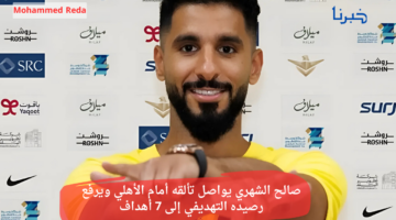 صالح الشهري يواصل تألقه أمام الأهلي ويرفع رصيده التهديفي إلى 7 أهداف