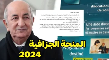 بشري سارة.. صرف المنحة الجزافية 2024 الجزائر للمحذوفين من منحة البطالة " المالية الجزائرية توضح"