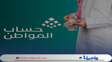 صرف حساب المواطن اليوم الدورة 84 وخدمة المستفيدين توضح معنى سبب نقص الدفعة لا يوجد بالرغم من الحالة مؤهل