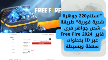 "استلم220 جوهرة هدية فورية" طريقة شحن جواهر فرى فاير  2024 Free Fire عبر ID بخطوات سهلة وبسيطة