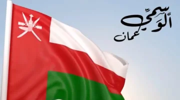 كلمات فخر واعتزاز.. عبارات تهنئة بمناسبة اليوم الوطني العماني 54 ومظاهر الاحتفال