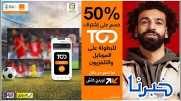 عرض لا يفوت.. خصم 50% على اشتراك TOD لمتابعة المباريات عبر اورنج كاش