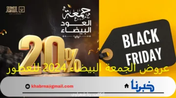 عروض الجمعة البيضاء 2024 للعطور في السعودية بتخفيضات مذهلة تصل إلى 50%