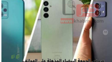 "تخفيضات 11.11" انطلق في عالم جديد مع عروض الجمعة البيضاء المذهلة على الهواتف!