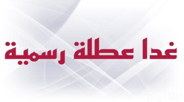 غداً.. عطلة رسمية في العراق لحضور مباراة العراق والأردن في تصفيات كأس العالم