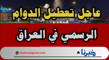 رسمياً عطلة رسمية مدفوعة الأجر بالعراق الأربعاء والخميس للموظفين بمختلف القطاعات بقرار وزاري رسمي لهذا السبب