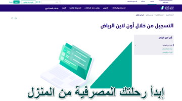 "خلال دقائق" خطوات فتح حساب أون لاين في بنك الرياض دون الحاجة لزيارة الفرع ... إبدأ رحلتك المصرفية من المنزل