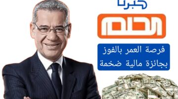 كيفية الاشتراك في مسابقة الحلم 2024 والفوز بالجائزة