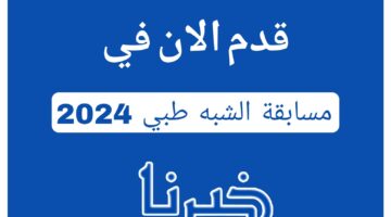 فرصتك الآن.. كيفية التسجيل في مسابقة الشبه طبي 2024 قبل إغلاق باب التسجيل