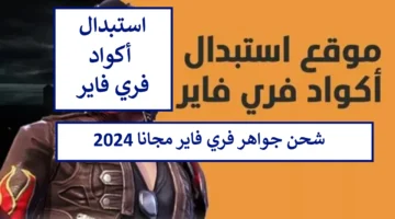 "اهزم اعدائك".. شحن جواهر فري فاير 2024 آمنة 100% Free Fire shop2game