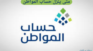 متى ينزل حساب المواطن وما خطوات الاستعلام عن الأهلية؟ الموارد البشرية توضح