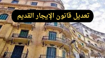 قانون الإيجار القديم بعد حكم الدستورية العليا اليوم.. وموعد تنفيذ الحكم